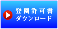 登園許可書