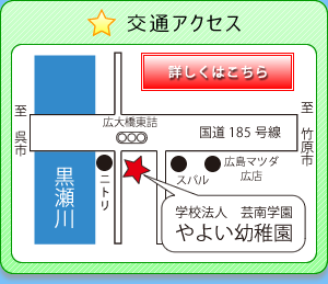 学校法人　芸南学園　やよい幼稚園　〒737-0114 広島県呉市広文化町1-52
