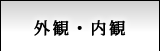 外観・内観