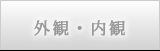 外観・内観