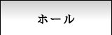 ホール