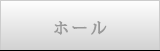 ホール